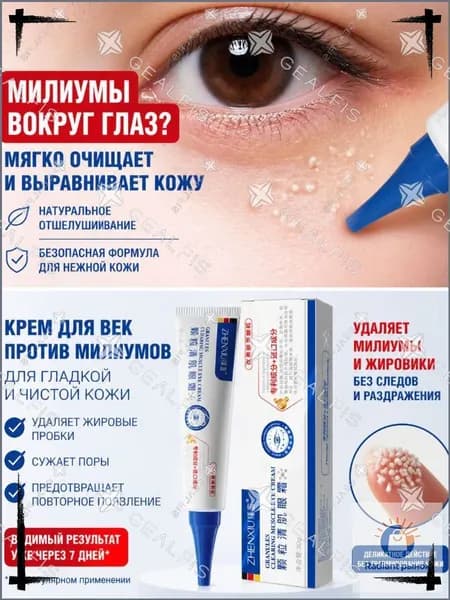 Качественный уходовый крем,Удаление милиумов под глазами и на веках Быстрое избавление от жировых гранул. Мазь/крем для лечения
