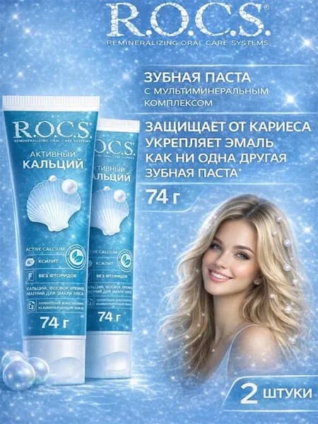 Зубная паста Активный кальций 2 штуки, 94 г