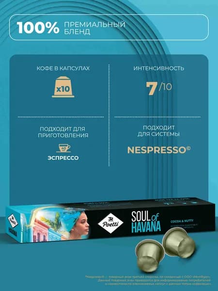 Кофе капсульный Poetti Soul of Havana, 10 шт