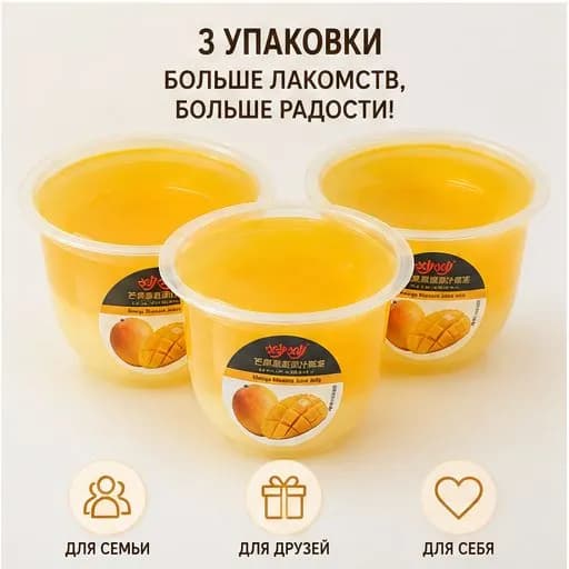 Желе мусс с манго, 3 шт 100 г, тропический десерт