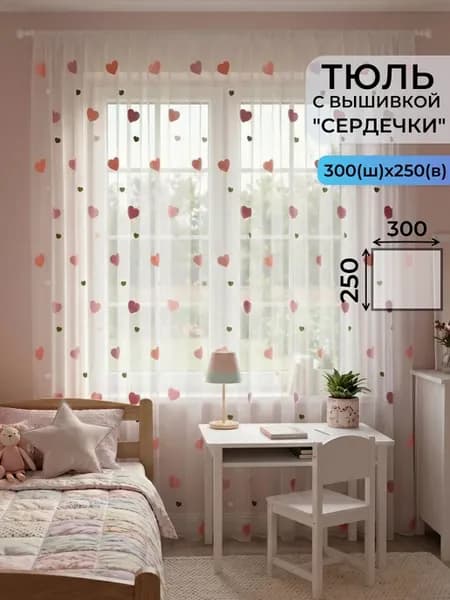 Тюль в детскую с вышивкой "Сердечки" 300х250 см