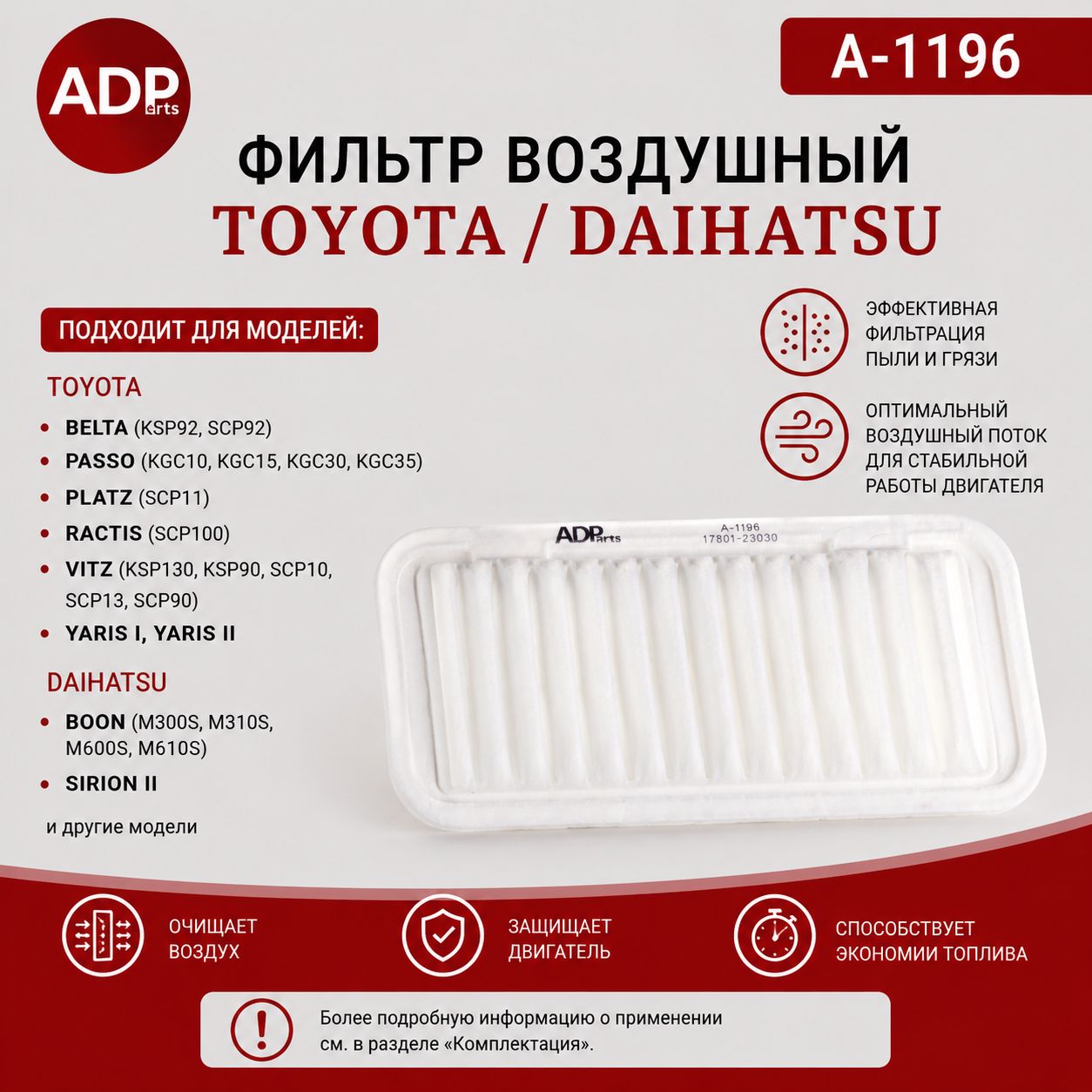 Фильтр воздушный Toyota Тойота Yaris, Platz, Belta, Passo, Ractis, Vitz 1780123030 AY120TY042 V91120023 1444PW 1444RH 1444XA