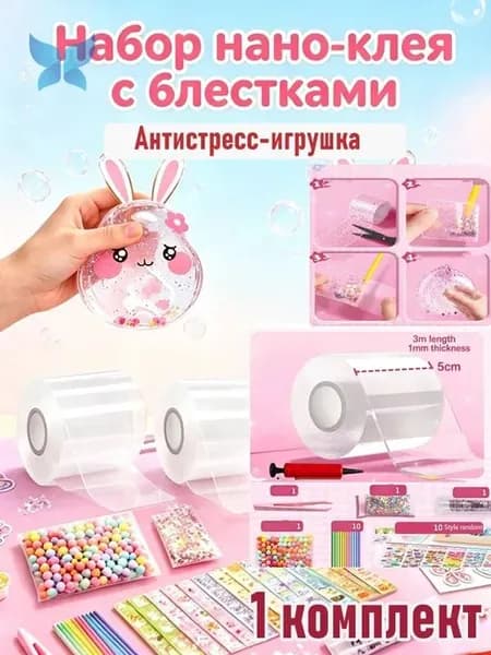Набор нано-клея с блёстками