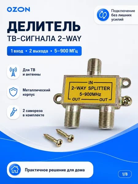 Делитель ТВ сигнала 2-WAY 5-900 МГц, антенный разветвитель на 2 телевизора, сплиттер ТВ кабеля 1 вход 2 выхода с металлическим корпусом и саморезами 357