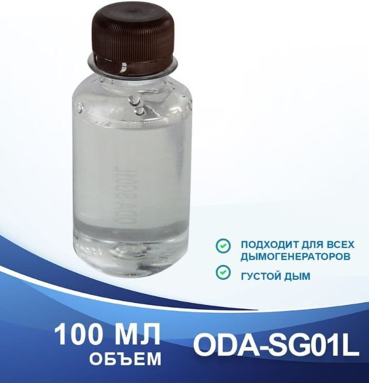 Дымовая жидкость для дымогенератора, 100 мл ОДА Сервис ODA-SG01L