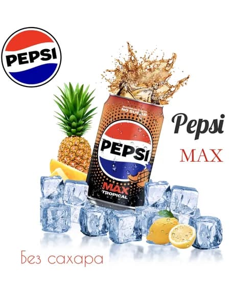 Газированный напиток Pepsi Max Tropical NO SUGAR 330 мл