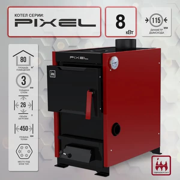 Котел твердотопливный PIXEL 8 кВт