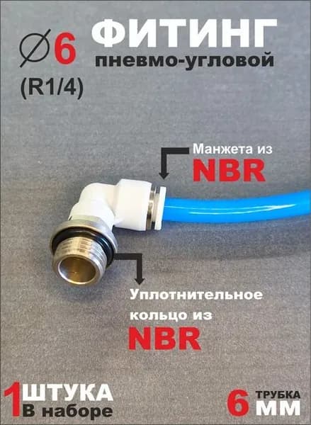 EPL Фитинг пневматический цанговый угловой под трубку 6 мм, штуцер угловой, быстросъемный, с наружной резьбой, диаметр 6 мм, резьба 1/4"