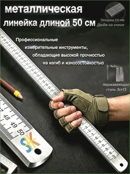Многофункциональная утолщенная металлическая линейка, длина 50 см, измерительный инструмент