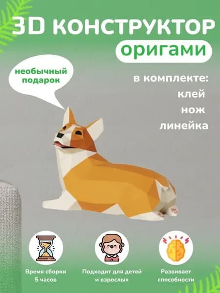 Конструктор бумажный, 3D набор для творчества, моделирования полигональной фигуры из картона, развивающий, подарочный / инструменты для сборки в комплекте