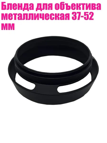 Бленда для объектива металлическая 37-52 мм, Черный - 49mm