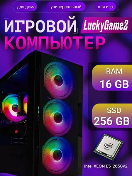 Системный блок Компьютер LuckyGame2 (Intel Xeon E5-2650V2, RAM 16 ГБ, SSD 256 ГБ, NVIDIA GeForce GT 730 (4 Гб), Windows 10 Pro), черный