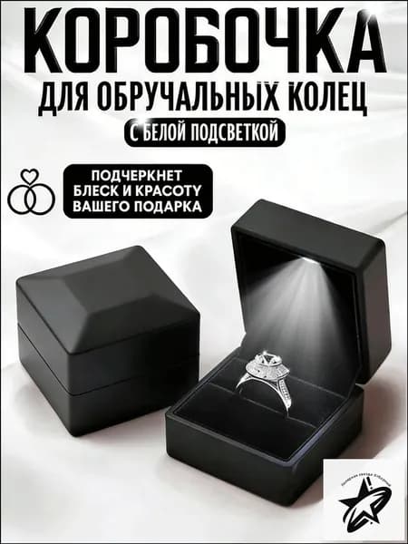 Коробочка для обручальных колец с белое подсветкой, светодиодный футляр для кольца на предложение, LED бокс с бархатом внутри, свадебный подарок для невесты