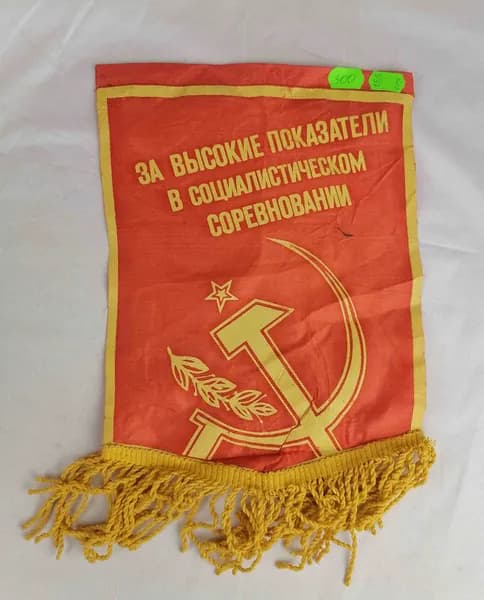 Вымпел "За высокие показатели в соцсоревновании"
