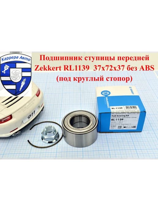 Подшипник ступицы передней RL5139 37x72x37 без ABS