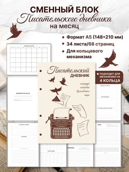 Писательский дневник для кольцевого механизма на 4 кольца, ежедневник, планер, блокнот; сменный блок на месяц