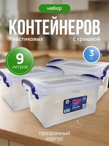 Контейнер для хранения универсальный пластиковый 9 л 3 шт