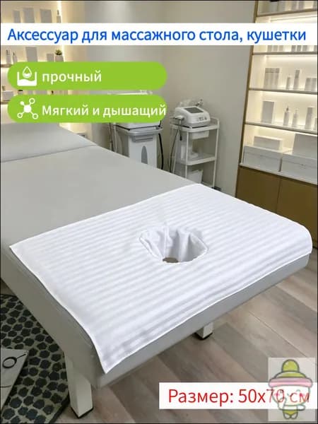 Полотенце с отверстием для косметической кровати прикроватное лежания, 1 штука