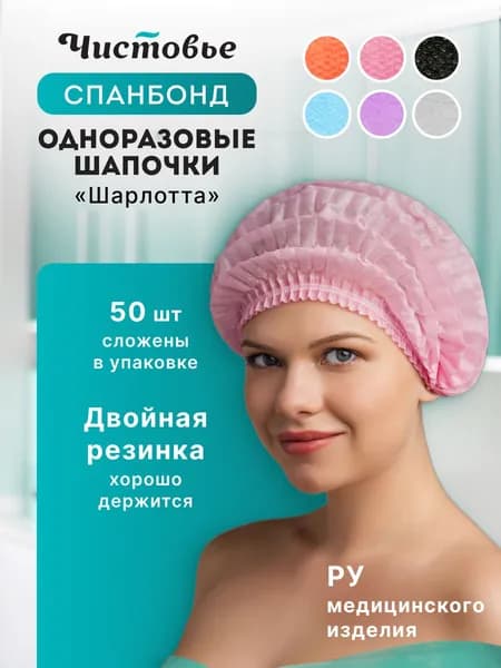 Одноразовые шапочки на голову "Шарлотка" Чистовье 50 шт/уп, розовые