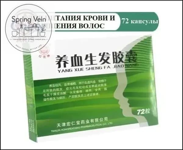 Для волос Ян Сюэ Шэн Фа Цзяо Нан 72 капсулы, Yang Xue Sheng Fa Jiao Nang