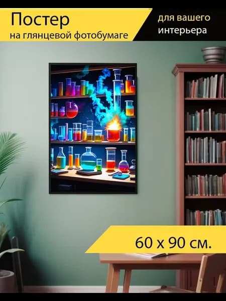 Постер "Секретная научная лаборатория, в." 60x90см