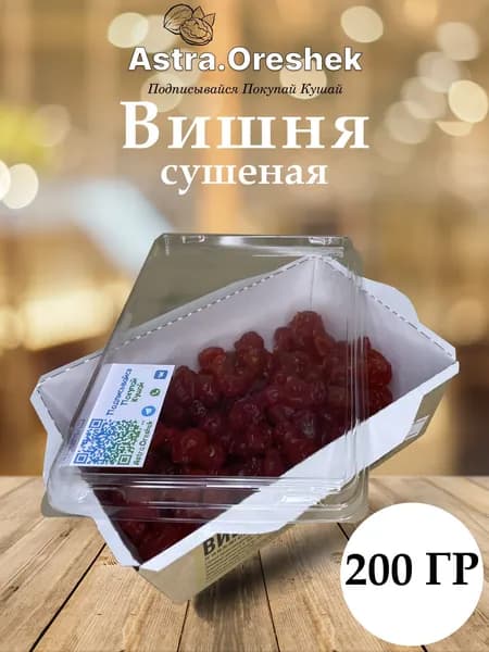 Вишня сушеная 200 гр