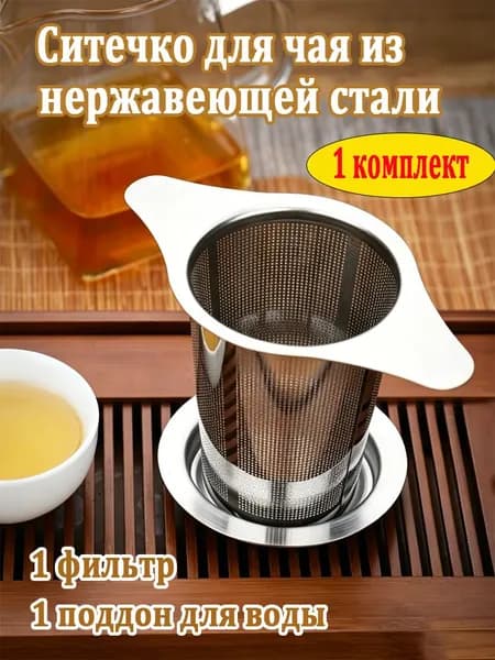 Ситечко для чая из нержавейки 304 с крышкой и поддоном, двусторонние ручки для кружки