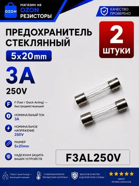 3А Предохранитель стекло 5х20мм 250V (вставка плавкая) 2 шт.