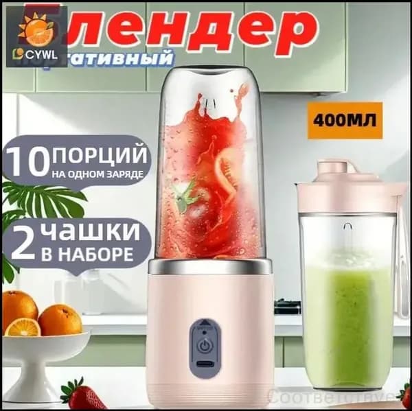 Портативный блендер для смузи и коктейлей, мини ручной беспроводной, 2 стакана, 400 мл, розовый