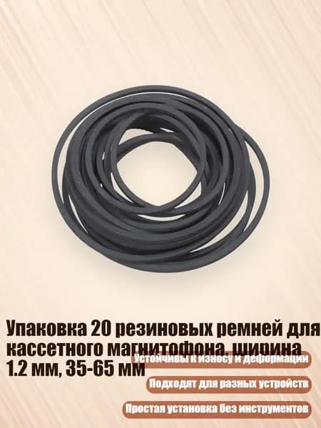 Упаковка 20 резиновых ремней для кассетного магнитофона 1.2 мм