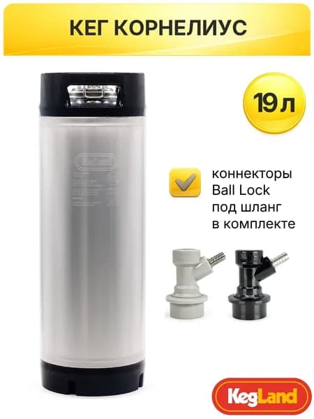 Пивной кег 19 л KegLand + коннекторы под шланг: кега корнелиус с фитингами Ball Lock