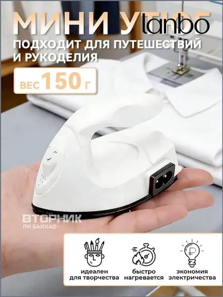 Утюг дорожный маленький / утюг для рукоделия