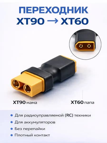 Переходник XT90 мама XT60 папа (XT90F XT60M), силовой, без пайки