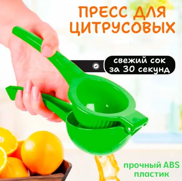 Пресс для цитрусовых пластиковый АМ-327, цвет зеленый / Соковыжималка / Сквизер для лимона