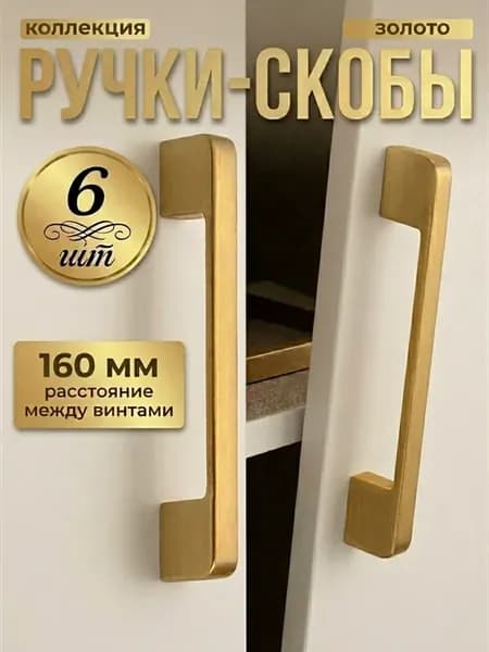 Ручки для мебели кухни золото 160 мм