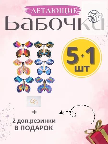 Летающие бабочки набор игровой 5+1 штук