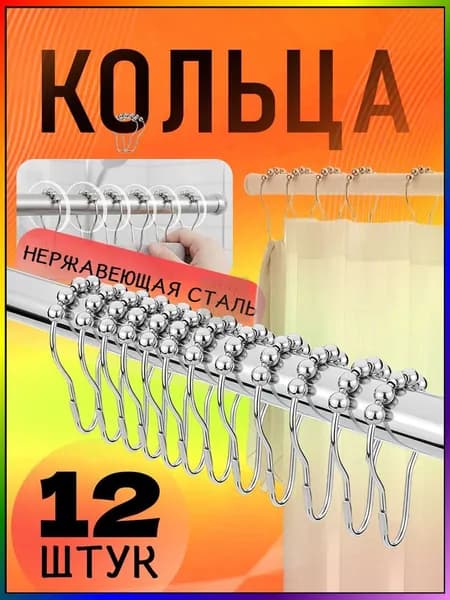 Enkafer Кольца для шторки в ванной 12 шт