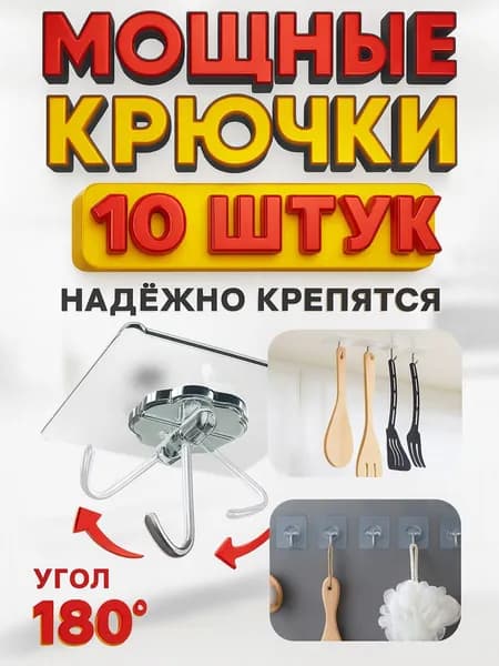 Крючки самоклеющиеся для ванной и кухни, 10 шт прочные прозрачные крючки для полотенец, одежды и аксессуаров без сверления