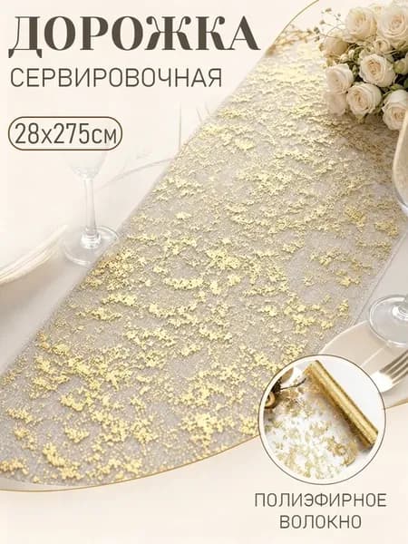 Дорожка кухонная, скатерть для сервировки 28х275 см
