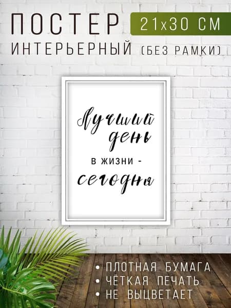Постер мотивационный на стену 21х30 см