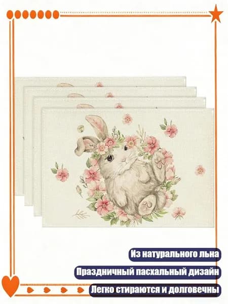 Набор из 4 льняных подставок под тарелки с кроликами и яйцами, нескользящие, - 5