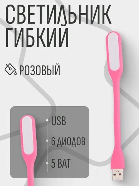 Светильник гибкий светодиодный USB LED, 5 ватт, 6 диодов, розовый