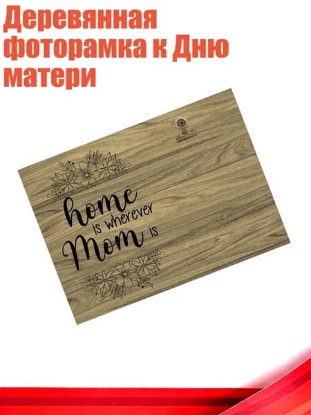 Деревянная фоторамка к Дню матери, - Тип D