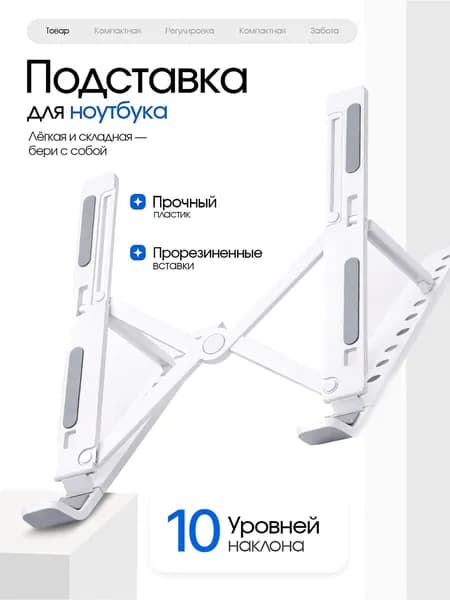 Подставка для ноутбука складная, пластиковая белая, планшета, книг до 16"
