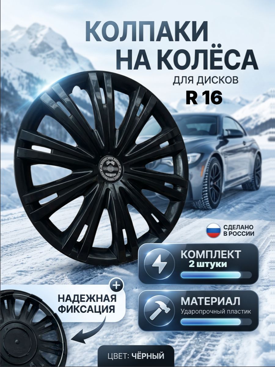 Колпаки на колеса, 16", 2 шт.