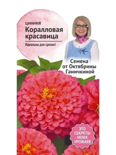 Семена Цинния Коралловая красавица Октябрины Ганичкиной