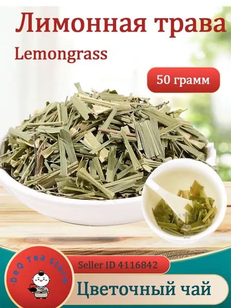 lemongrassЛемонграсс сушеный ( лимонная трава ) 50/100г