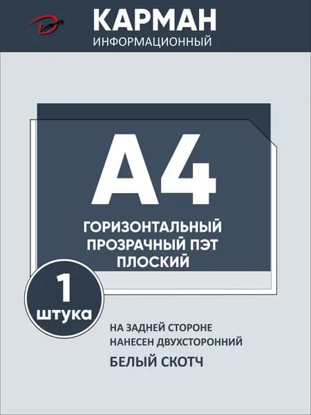 Карман информационный горизонтальный А4, с белым двусторонним скотчем, для стенда 1 шт