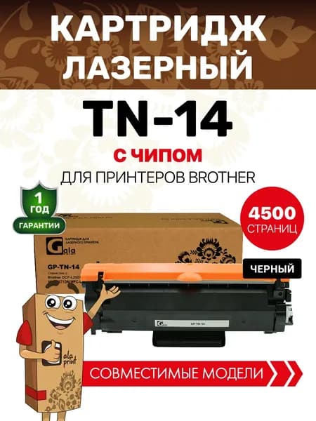 Картридж TN-14 для Brother DCP-L2551DN HL-L2371DN MFC-L2751DW, 4500 копий лазерный, совместимый GalaPrint