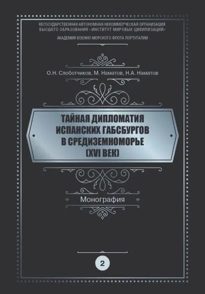 Тайная дипломатия испанских Габсбургов в Средиземноморье (XVI век). Часть 2 | Слоботчиков Олег Николаевич, Наматов Нурлан Аманович | Электронная книга